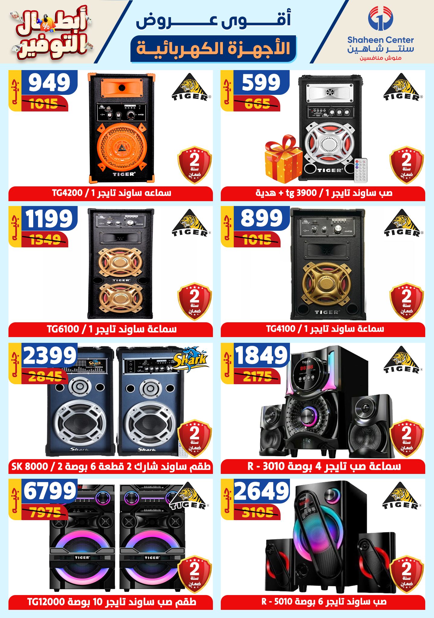 shaheen-center offers from 17oct to 23oct 2024 عروض سنتر شاهين من 17 أكتوبر حتى 23 أكتوبر 2024 صفحة رقم 151